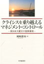 【中古】クライシスを乗り越えるマネジメント・コントロ-ル 東日本大震災の復興事例 /中央経済社/岡崎路易(単行本)