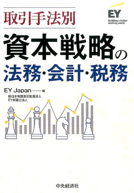 【中古】取引手法別資本戦略の法務・会計・税務 /中央経済社/EY　Japan（単行本）