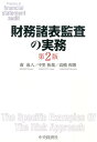 【中古】財務諸表監査の実務 第2版/中央経済社/南成人(単行本)