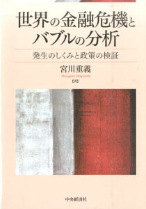 【中古】世界の金融危機とバブルの分析 発生のしくみと政策の検証 /中央経済社/宮川重義(単行本)