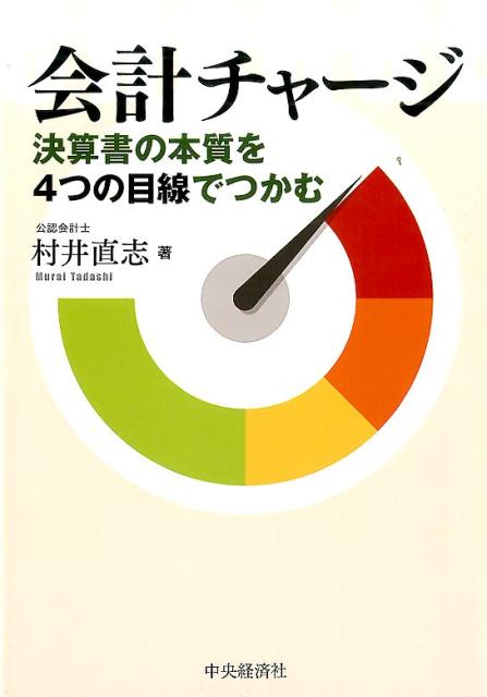 Other - 【中古】会計チャ-ジ 決算書の本質を4つの目線でつかむ /中央経済社/村井直志（単行本）