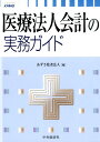 【中古】医療法人会計の実務ガイド /中央経済社/あずさ監査法人(単行本)
