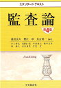 【中古】監査論 第4版/中央経済社/盛田良久(単行本)