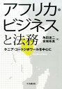 【中古】アフリカ・ビジネスと法務 ケニア・コ-トジボワ-ルを中心に/中央経済社/角田進二(単行本)