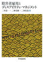 【中古】障害者雇用とディスアビリティ・マネジメント /中央経済社/二神恭一(単行本)