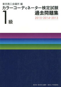 【中古】カラ-コ-ディネ-タ-検定試験1級過去問題集 2015・2014・2013/東京商工会議所/東京商工会議所(単行本)
