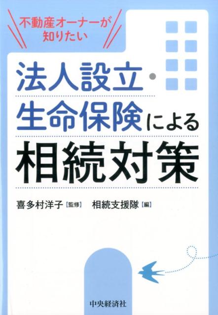 【中古】不動産オ-ナ-が知りたい法人設立・生命保険による相続対策 改訂改題版/中央経済社/相続支援隊（単行本）