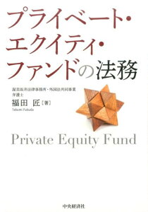 【中古】プライベート・エクイティ・ファンドの法務 /中央経済社/福田匠(単行本)