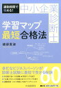【中古】中小企業診断士学習マップ最短合格法 通勤時間で攻める! 改訂改題第2版/中央経済社/綾部貴淑(単行本)