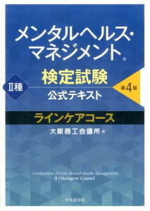 【中古】メンタルヘルス・マネジメント検定試験公式テキスト2種ラインケアコース 第4版/中央経済社/大阪商工会議所(単行本)