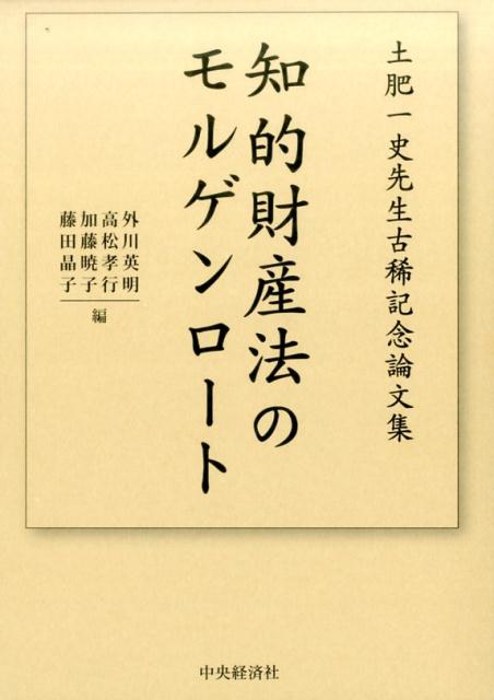 【中古】知的財産法のモルゲンロート 土肥一史先生古稀記念論文集/中央経済社/外川英明（単行本）