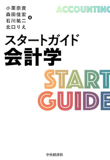 【中古】スタートガイド会計学/中央経済社/小栗崇資（単行本）