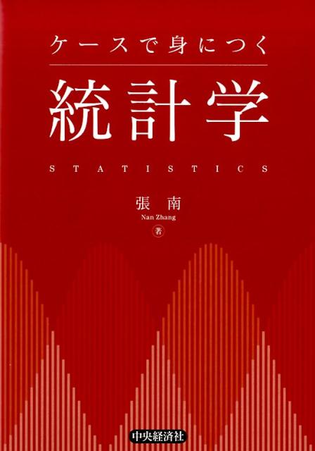【中古】ケースで身につく統計学 第2版/中央経済社/張南（単行本）