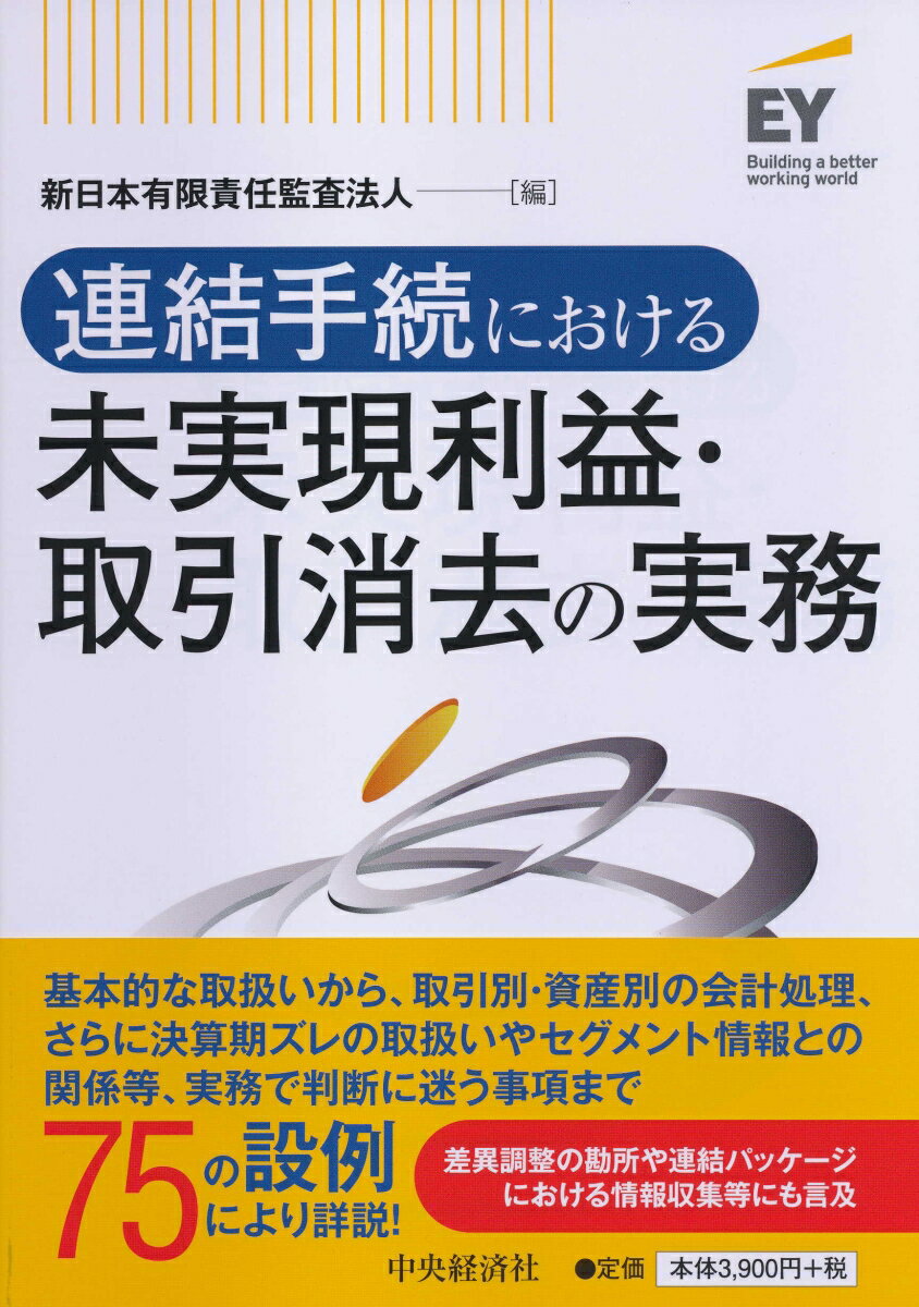 【中古】連結手続における未実現利益・取引消去の実務 /中央経済社/新日本有限責任監査法人（単行本）