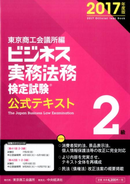 【中古】ビジネス実務法務検定試験2級公式テキスト 2017年度版 /東京商工会議所/東京商工会議所（単行本）