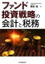 【中古】ファンド投資戦略の会計と税務 /中央経済社/岡本修(単行本)
