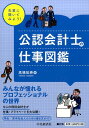 【中古】先輩に聞いてみよう!公認会計士の仕事図鑑 みんなが憧れるプロフェッショナルの世界 /中央経済社/高橋知寿(単行本)