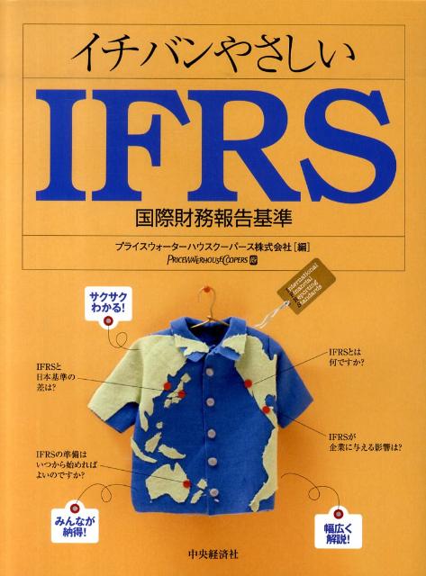 【中古】イチバンやさしいIFRS 国際財務報告基準/中央経済社/プライスウォ-タ-ハウスク-パ-ス株式会（..