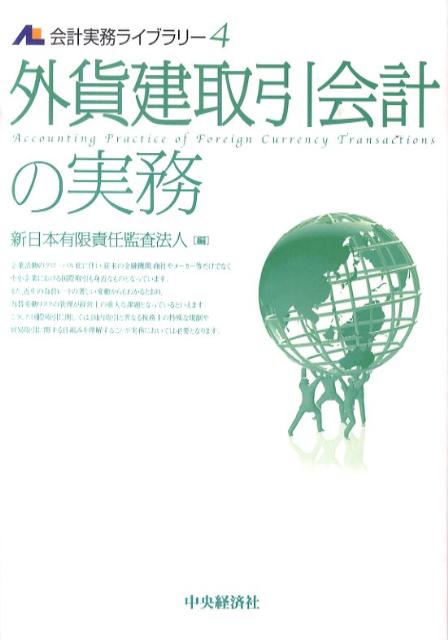 【中古】外貨建取引会計の実務 /中央経済社/新日本有限責任監査法人（単行本）