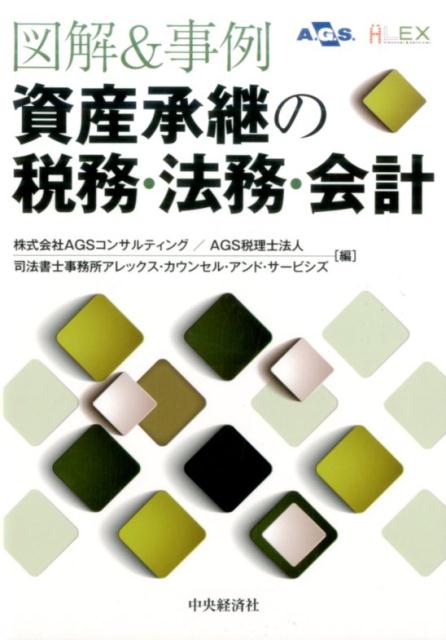 【中古】図解＆事例資産承継の税務・法務・会計 /中央経済グル-プパブリッシング/AGSコンサルティング（単行本）