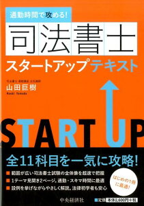 【中古】通勤時間で攻める!司法書士スタートアップテキスト /中央経済社/山田巨樹(単行本)