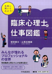 【中古】先輩に聞いてみよう!臨床心理士の仕事図鑑 /中央経済社/植田健太(単行本)