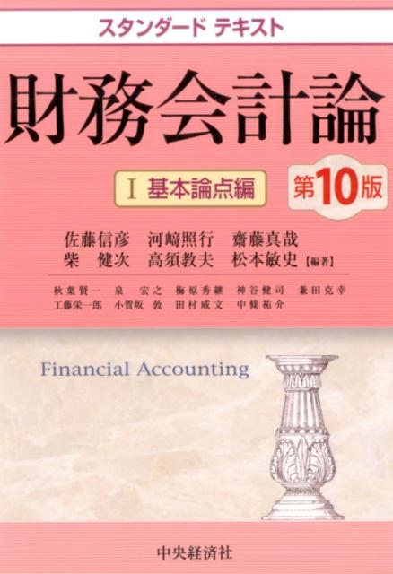 【中古】財務会計論 1 第10版/中央経