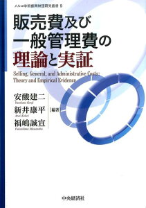 【中古】販売費及び一般管理費の理論と実証 /中央経済社/安酸建二(単行本)
