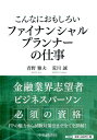 【中古】こんなにおもしろいファイナンシャルプランナーの仕事 第3版/中央経済社/青野雅夫(単行本)