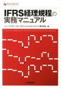 【中古】IFRS経理規程の実務マニュアル/中央経済社/リソ-ス・グロ-バル・プロフェッショナル(単行本)
