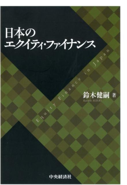 【中古】日本のエクイティ・ファイ