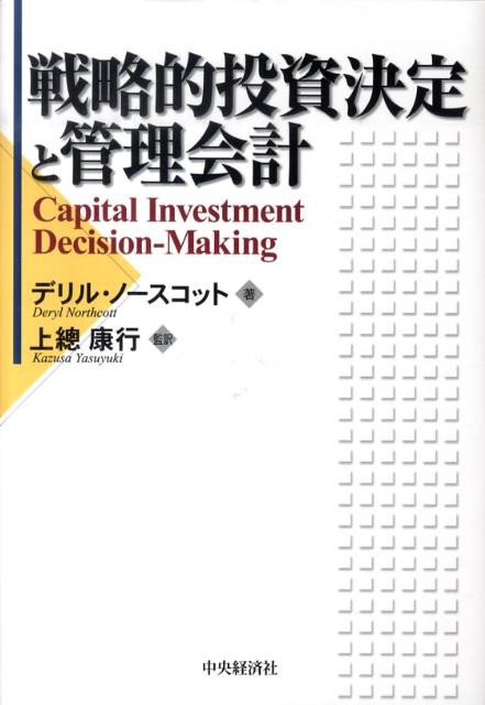 【中古】戦略的投資決定と管理会計/中央経済社/デリル・ノ-スコット（単行本）