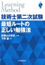 【中古】技術士第二次試験最短ルートの正しい勉強法 /中央経済社/技術士の学校(単行本)(3)