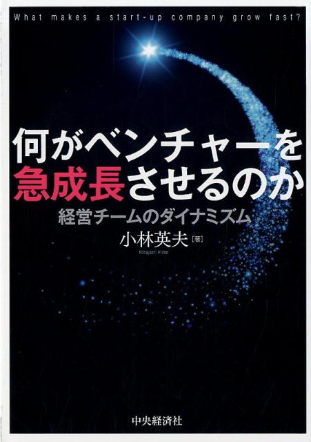 【中古】何がベンチャーを急成長させるのか 経営チームのダイナミズム /中央経済グル-プパブリッシング/小林英夫（アジア経済）（単行本）