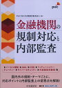 【中古】金融機関の規制対応と内部監査 /中央経済社/PwCあらた有限責任監査法人(単行本)