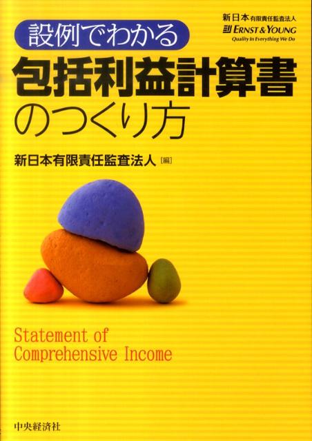 【中古】設例でわかる包括利益計算