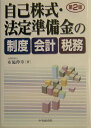 【中古】自己株式・法定準備金の制度・会計・税務 第2版/中央経済社/布施伸章(単行本)
