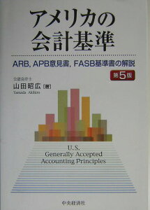 【中古】アメリカの会計基準 ARB,APB意見書,FASB基準書の解説 第5版/中央経済社/山田昭広(公認会計士)(単行本)