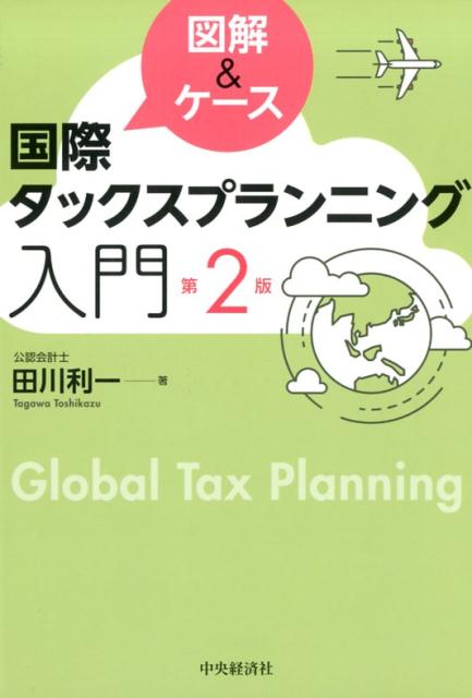 【中古】国際タックスプランニング入門 図解＆ケース 第2版/中央経済社/田川利一（単行本）