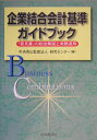 【中古】企業結合会計基準ガイドブック 「意見書」の総合解説と実務適用/中央経済社/中央青山監査法人(単行本)
