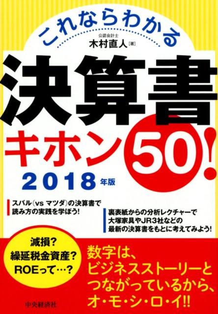 【中古】これならわかる決算書キホン50！ 2018年版 /中央経済社/木村直人（単行本）