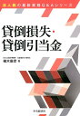 【中古】貸倒損失・貸倒引当金 改訂改題版/中央経済社/植木康彦(単行本)