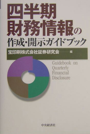 ◆◆◆印押しがあります。中古ですので多少の使用感がありますが、品質には十分に注意して販売しております。迅速・丁寧な発送を心がけております。【毎日発送】 商品状態 著者名 宝印刷株式会社 出版社名 中央経済社 発売日 2004年05月 ISBN 9784502245008