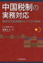 【中古】中国税制の実務対応 BEPS等最新動向とリスクの解説/中央経済社/簗瀬正人(単行本)