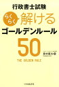 【中古】行政書士試験らくらく解けるゴールデンルール50 /中央経済社/豊村慶太(単行本)