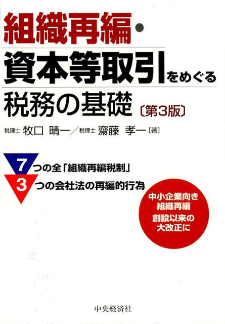 【中古】組織再編・資本等取引をめぐる税務の基礎 第3版/中央経済社/牧口晴一（単行本）