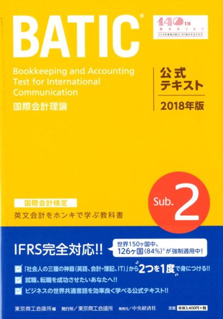 【中古】国際会計検定BATIC　Subject　2公式テキスト 国際会計理論 2018年版 /東京商工会議所/東京商工会議所（単行本）