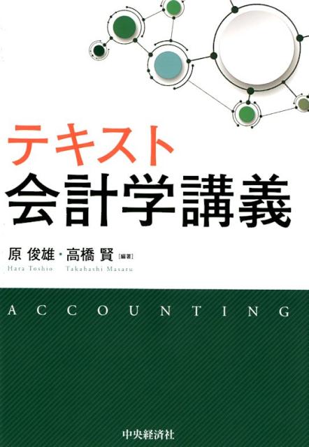 【中古】テキスト会計学講義/中央�