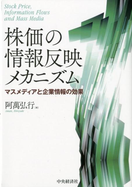 【中古】株価の情報反映メカニズム