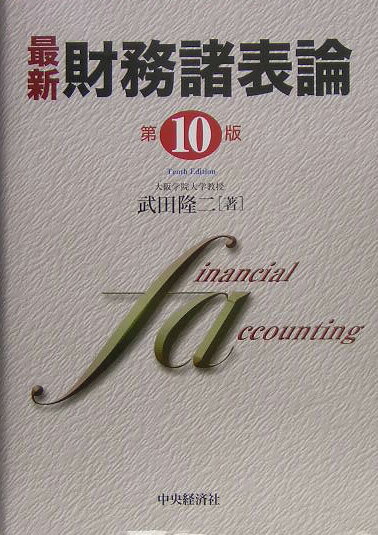 【中古】最新財務諸表論 第10版/中央経済社/武田隆二（単行本）